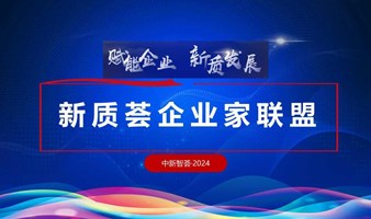 新质荟企业家联盟活动-赋能企业•新质发展