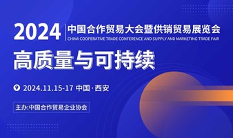 2024 中国合作贸易大会暨供销贸易展览会