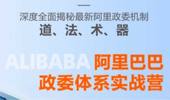 阿里政委体系实战营：深度揭秘阿里政委机制道、法、术、器