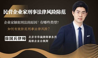 民营企业家刑事法律风险防范