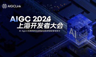 2024年AIGC上海开发者大会：AI Agent互联网时代来临及具身智能落地探讨