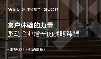 SUXA Well. X体验商学 联合发布CEO必修课《重塑体验，驱动增长》1天课程，塑造全方位体验战略思维！