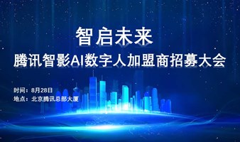 智启未来：AI数字人引领商业新纪元 ——腾讯智影AI数字人加盟商招募大会