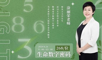 生命数字密码沙龙【你的生日，是宇宙给你的超级密码】