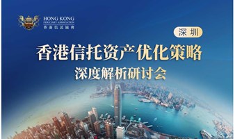 香港信托资产优化策略深度解析研讨会