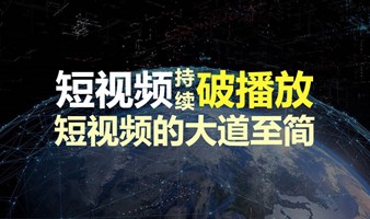 《短视频持续破播放的大道至简》三天线上课