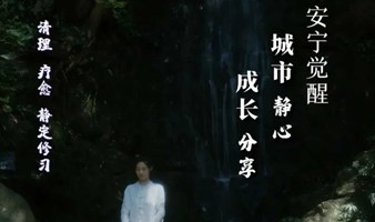 【周内期-杭州站】城市静心＆女性成长 | 祺心老师安宁觉醒公益分享城市系列