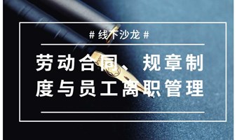 8月25日HR线下沙龙丨劳动合同、规章制度与员工离职管理