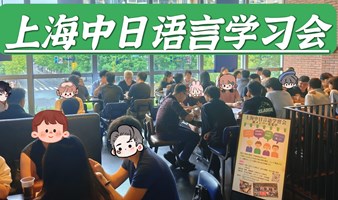 11/3 上海中日语言学习会|日语角|交流会