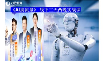 《AI搞流量》 线下三天两晚实战课