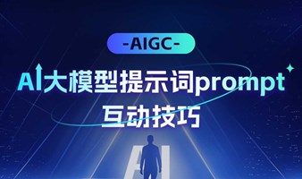 AIGC提示词Prompt互动技巧