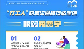 “打工人”职场沟通技巧课程｜免费学习