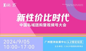 新性价比时代——中国私域团购暨视频号大会