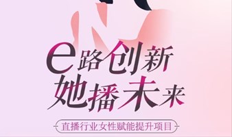 "E路创新·她播未来" 职业发展交流会来啦！ 