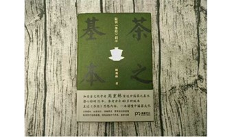 艺术馆专场|《茶之基本》了解中国茶文化