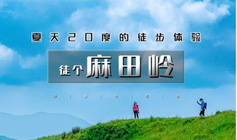 周末1日【麻田岭】云中草原小天山｜夏天20度的徒步体验-麻田岭10公里环穿<初级强度>