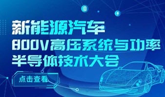 2024新能源汽车800V高压系统与功率半导体技术大会