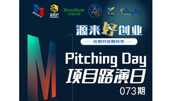 源来好创业—Pitching Day073期 | 线下初创项目路演