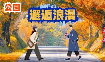 “朝阳公园秋意浓.单身邂逅待君来” 邂逅浪漫.遇见爱情 8.25朝阳公园单身交友聚会 北京单身交友party 北京轻媒单身社群