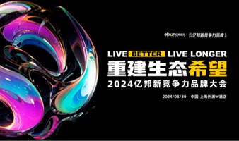 重建生态希望——2024亿邦新竞争力品牌大会