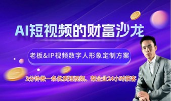 AI爆品短视频财富沙龙——暨AI全域营销获客、闭门会议独家发售