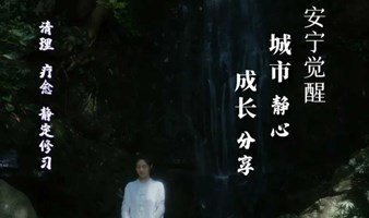 【周末期-杭州站】城市静心＆女性成长 | 祺心老师安宁觉醒公益分享城市系列