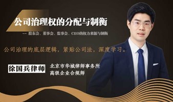 公司治理权的分配与制衡（副标题：股东会、董事会、监事会、CEO之权力来源与制衡）