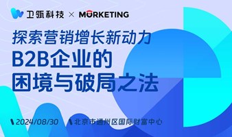 探索营销增长新动力：B2B企业的困境与破局之法