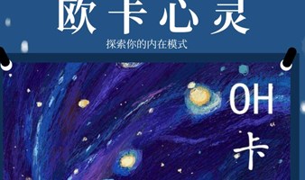 风月心理【欧卡心灵】系列活动：通过OH卡探索你的内在情感！