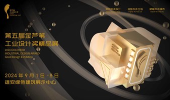 第五届金芦苇工业设计奖精品展