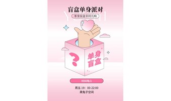 【单身交友】8.30周五|盲盒社交派对，怎么选？全靠你的直觉，马尼拉·德扑·狼人杀，快乐不仅仅只有盲盒·青年路|友行友派