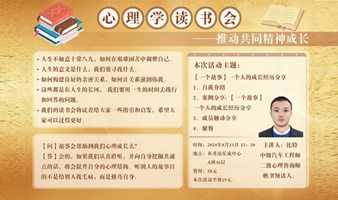 心理学读书会【一个故事】一个人的成长经历分享