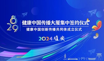 健康中国创新传播共同体成立仪式暨健康中国传播大厦集中签约仪式