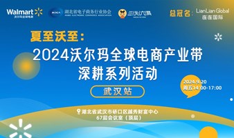 报名入口 | 2024沃尔玛全球电商武汉产业带卖家峰会