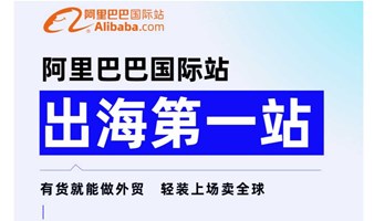 「阿里全球总部」阿里国际站-出海第一站