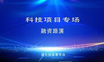 AI+智能制造&医疗健康（硬科技） | 投融资路演-创业项目路演活动（第348期）