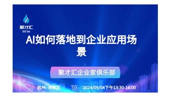 第185期聚才汇企业主沙龙【AI如何落地到企业应用场景】