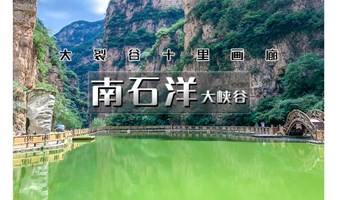 周末1日｜南石洋大峡谷｜新晋网红打卡の北京地理教科书-十里如画南石洋