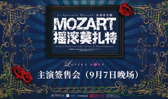 9月7日晚场法语原版音乐剧《摇滚莫扎特》 主演签售会