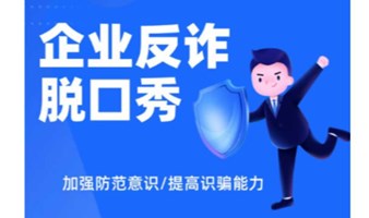 企业反诈脱口秀