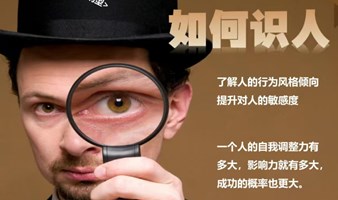 十分钟观人术，了解他人更要了解自己