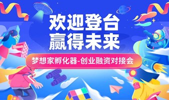 【梦想家】创业项目路演精选 | 梦想家私享会2024年第9专场