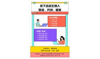 上海线下活动主理人共创沙龙-限10位