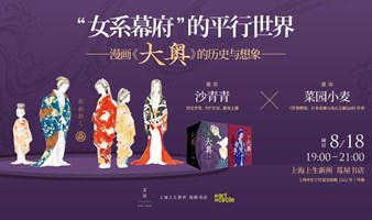 书展活动周｜“女系幕府”的平行世界