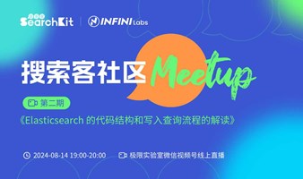 【第2期】2024 搜索客 Meetup | Elasticsearch 的代码结构和写入查询流程的解读