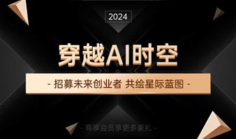 穿越AI时空，招募未来创业者，共绘星际蓝图