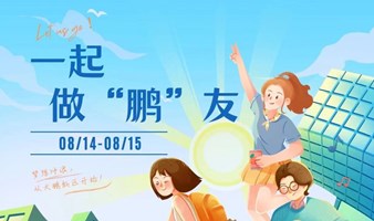 【邀请函】深圳大鹏新区人才研学活动（全球招募）