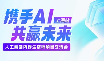 “携手AI 共赢未来” 人工智能内容生成师项目交流会【上海站】