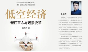 《低空经济—新质革命与场景变革》新书分享会（上海书展专场）