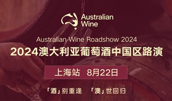 2024澳大利亚葡萄酒中国区路演（上海站）